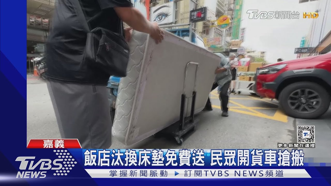 100元不用！飯店汰換床墊免費送　民眾開貨車搶搬