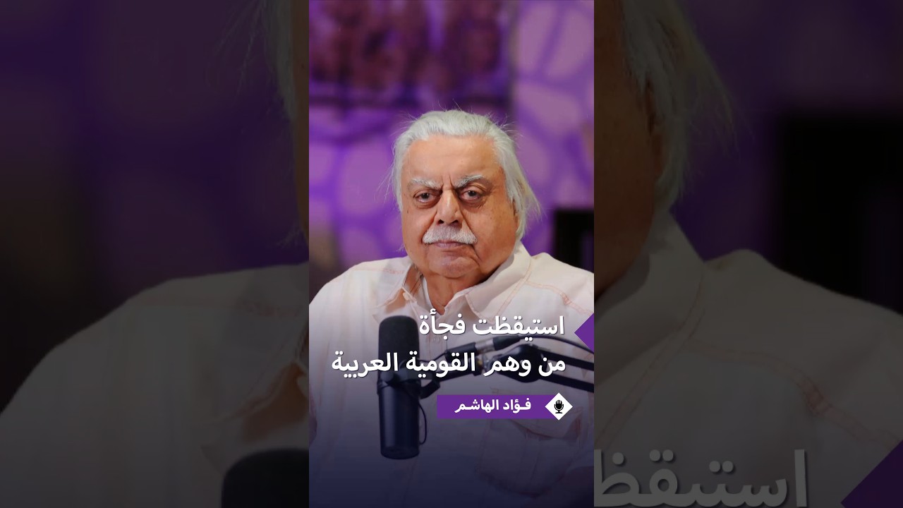 فؤاد الهاشم: موقف جورج حبش من غزو الكويت غيّر قناعاتي بالكامل