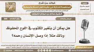 300 - هل يمكن أن يتغير المكتوب في اللوح المحفوظ وذلك مثلا إذا وصل الإنسان رحمه؟ - الشيخ صالح الفوزان image