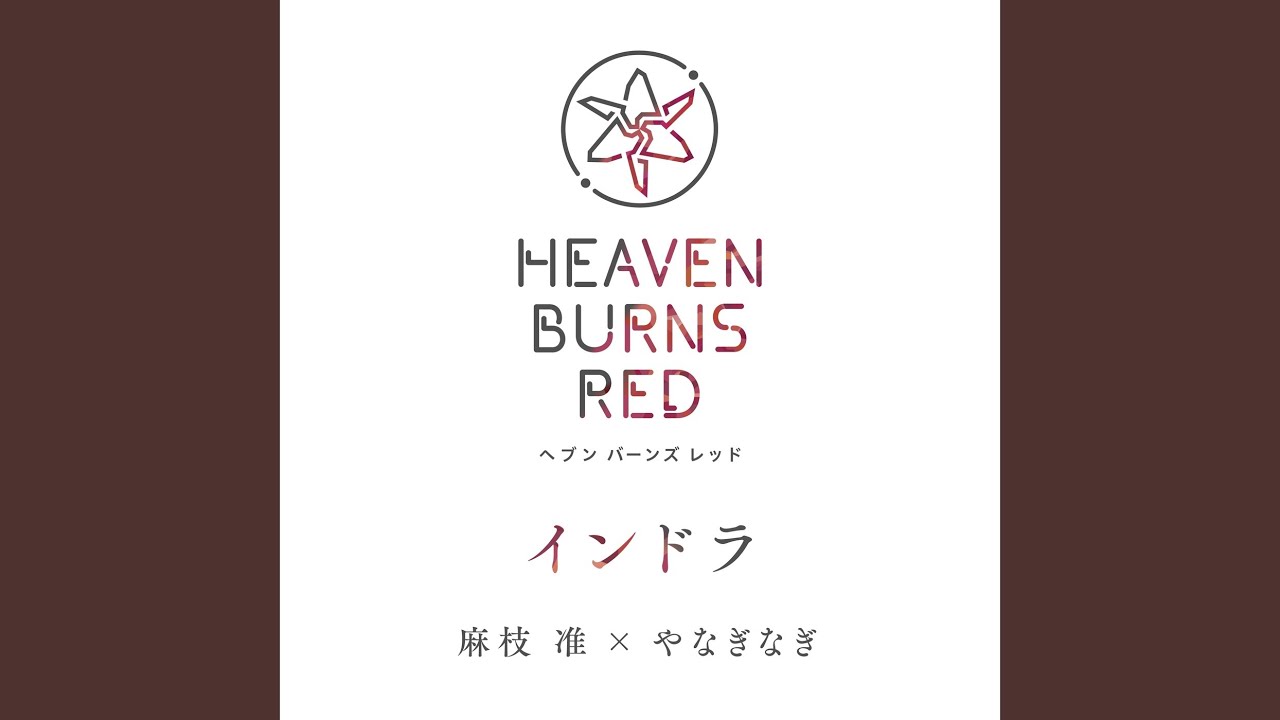 インドラ / 麻枝准 × やなぎなぎ【ヘブンバーンズレッド】