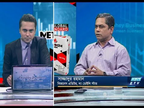 একুশে বিজনেস || সাজ্জাদুর রহমান-বিজনেস এডিটর, দ্য ডেইলি স্টার। || ৩০ সেপ্টেম্বর ২০১৯