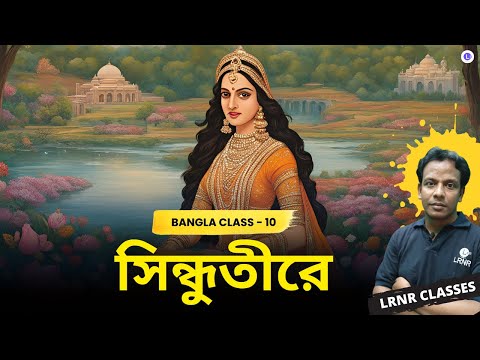 Sindhutire || Syyad Alaol || সিন্ধুতীরে || সৈয়দ আলাওল