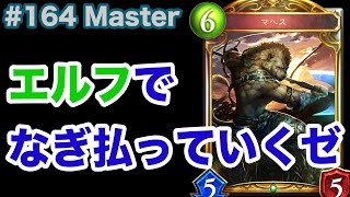 【Master】#164 マヘスはどんなもんだい？白狼白銀エルフ - シャドバ