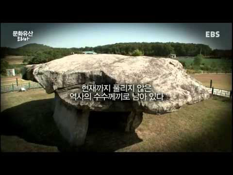 [EBS 문화유산 코리아] 세계에서 가장 큰 고인돌이 우리나라에! 고인돌