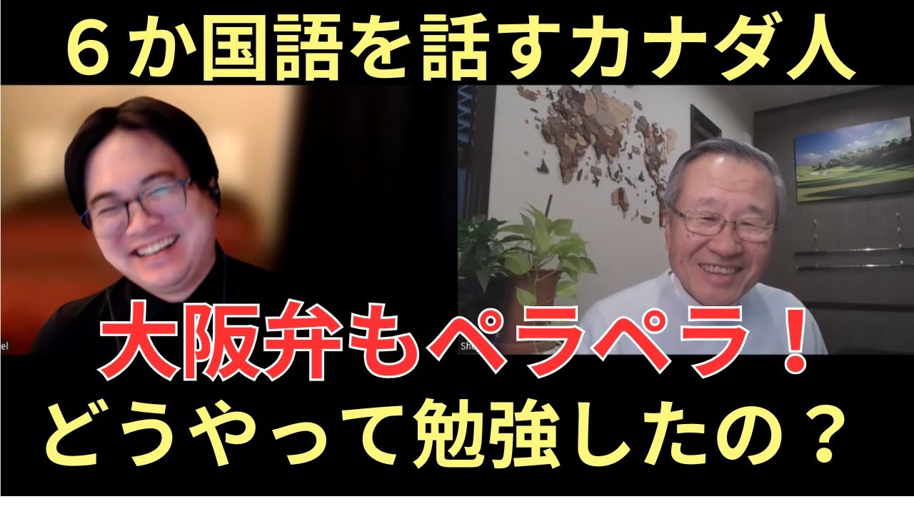 6カ国語を話し、日本語がペラペラのカナダ人。どうやって勉強したの？