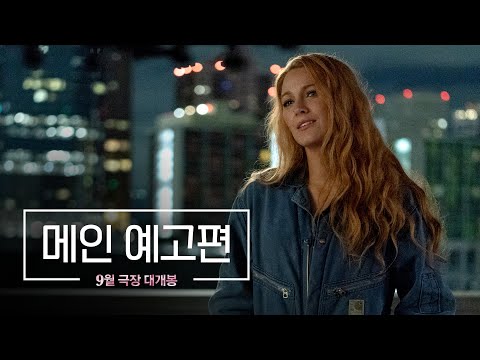 [우리가 끝이야] 메인 예고편