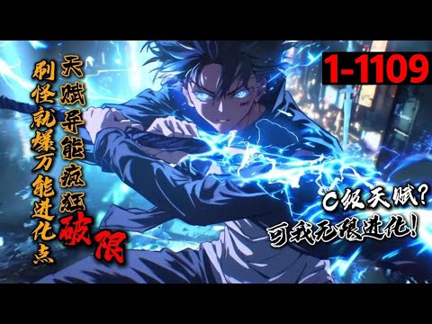 超长合集《刷怪就爆万能进化点，天赋异能疯狂破限！》1-1109 叶秋作为穿越者，却觉醒C级天赋【影刃】，结果新手礼包自带SSS天赋【无限进化】，刷怪可进化万物。 自此开始爆肝刷怪的无敌之路！#星辰漫客