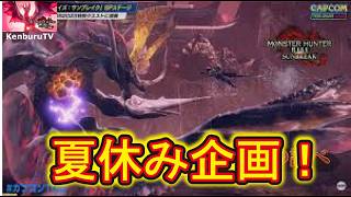 【#モンハンライズサンブレイクスイッチ版】視聴者参加型！夏休み企画！色々なクエストに挑もうマルチライブ配信！
