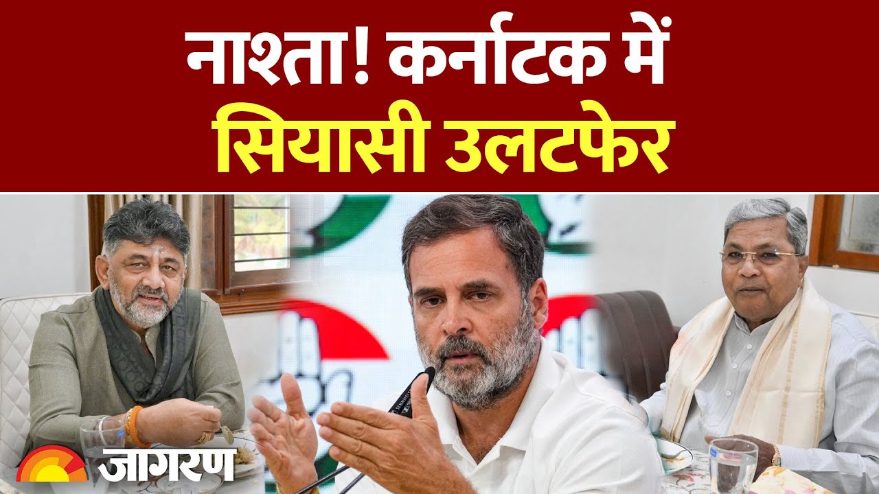 Karnataka Congress Dispute: अब DK Shivakumar के घर जाएंगे CM Siddaramaiah! क्या है प्लान?