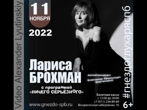 Лариса БРОХМАН - Концерт в Санкт-Петербурге (Ноябрь 2022)