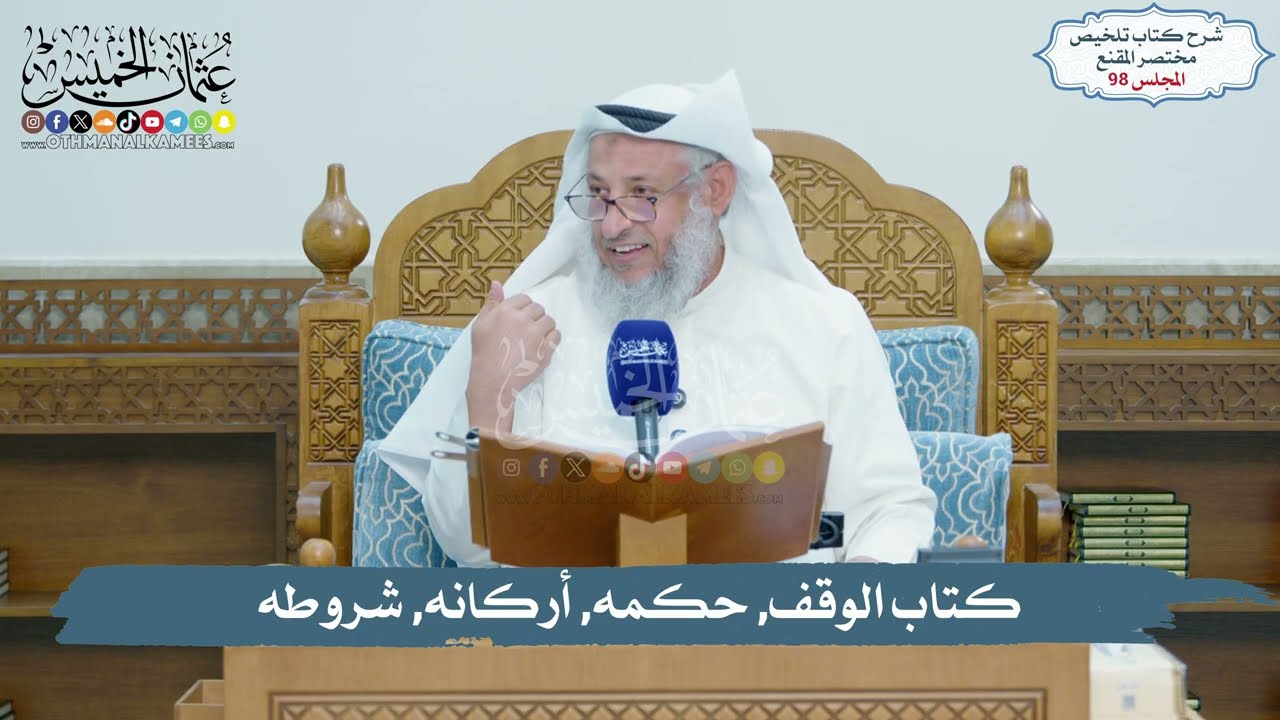 98 - كتاب الوقف, حكمه, أركانه, شروطه  // الشيخ د. عثمان الخميس