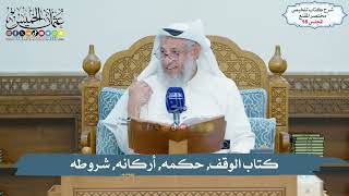 98 - كتاب الوقف, حكمه, أركانه, شروطه // الشيخ د. عثمان الخميس