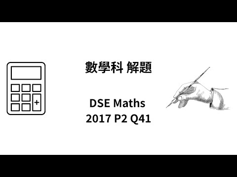 DSE 數學 | HKDSE-Maths-2017-II-Q41