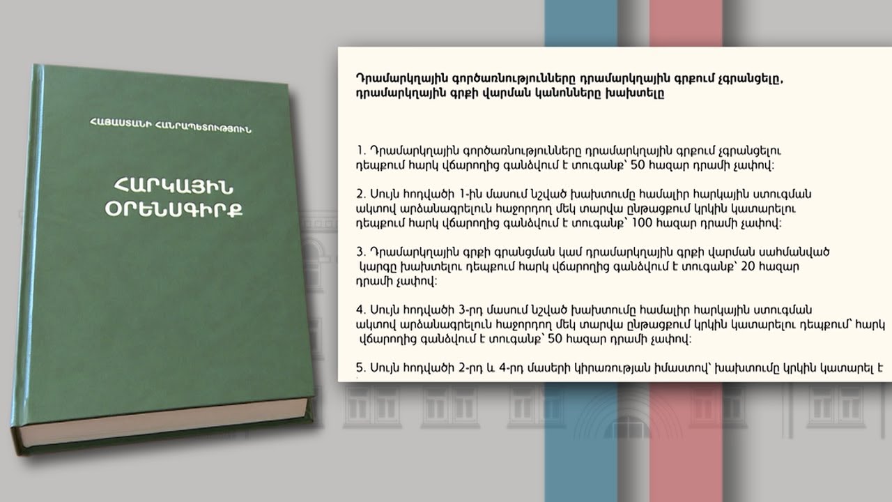 Կազմակերպությունները և ԱԱՀ վճարող անհատ ձեռնարկատերերը 2024-ից կվարեն բացառապես էլեկտրոնային դրամարկղային գիրք