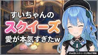 星街すいせい「あんたたち分かんないわけ」スクイーズ愛が爆発ｗ【ホロライブ切り抜き/星街すいせい】