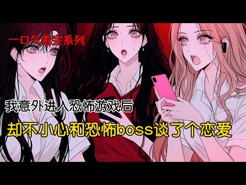 进入恐怖游戏后，错把恐怖 BOSS 当成了帮忙过副本的委托。夜幕降临，恐怖 BOSS 拖着镰刀出现。我主动抱上去#完结文 #小说 #二次元