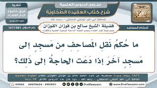 541- هل يجوز نقل مصاحف المسجد إلى مسجد آخر عند الحاجة؟ - صالح الفوزان