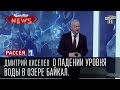 Дмитрий Киселев о падении уровня воды в озере Байкал. 