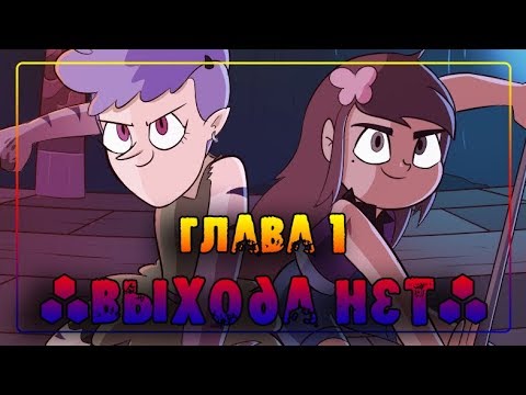 ЭХО КРИК🦋РАССКАЗ О ДВУХ БАТТЕРФЛЯЯХ♣глава 1 "ВЫХОДА НЕТ"🦋 комикс от ⚡ Moringmark.⚡