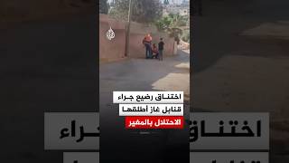 اختناق رضيع جراء إطلاق الاحتلال قنابل الغاز بقرية المغير شمال شرق رام الله
