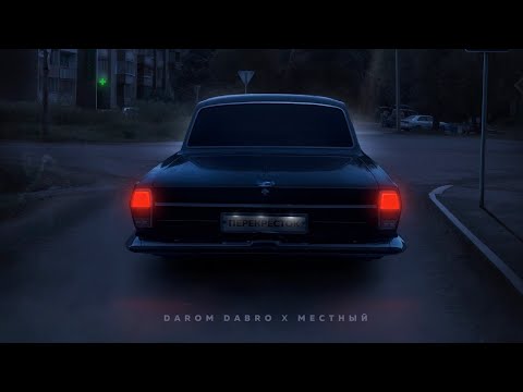 Darom Dabro & Местный - Перекрёсток