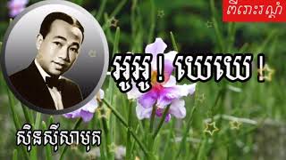 អូអូ ! យេយេ! //សុិន សុីសាមុត(Sin Sisamuth)