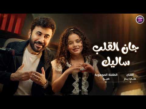 جان القلب ساليك
