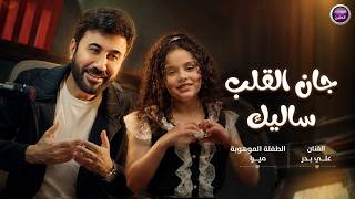 كلمات اغنية جان القلب ساليك علي بدر وميرا عمار