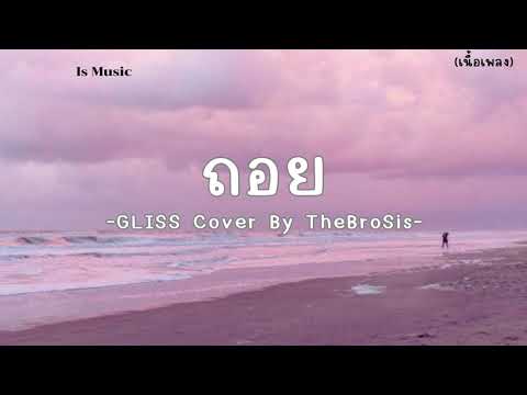 ถอย - Gliss Cover By TheBrosis - (เนื้อเพลง)