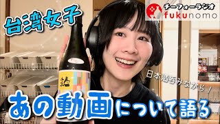 【吃貨ラジオ#31】台湾女子、日本酒を呑みながら今月を振り返りたいわん!