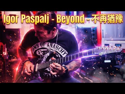 Igor Paspalj - Beyond  不再猶豫 (instrumental cover)