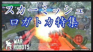 【WarRobots】実況プレイ　この間のスカミでロガトカをピックアップしてみた