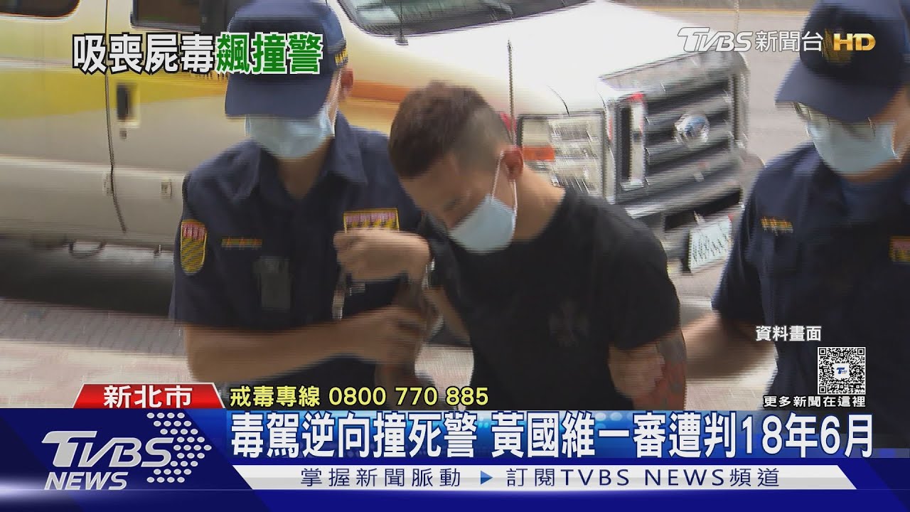 毒駕撞死員警!嫌犯黃國維挨轟「出庭無悔意」 遭判18年6個月