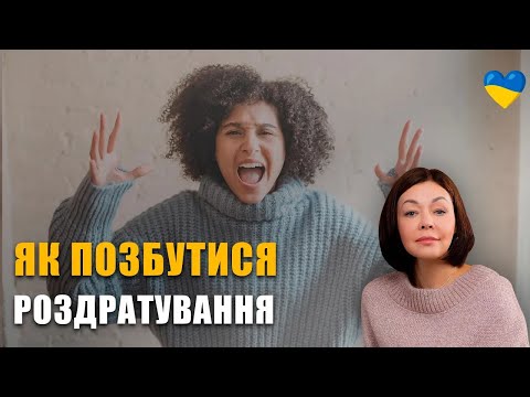 Як позбутися роздратування та стресу | Конфлікти у стосунках