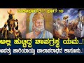 ಮಹಾಭಾರತ ವಿದುರನಾಗಿ ಹುಟ್ಟಿದ್ದೇಕೆ ಯಮಧರ�