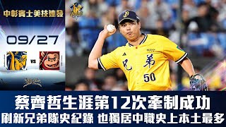 [分享] 右投牽制神(?)蔡齊哲六下精彩牽制影片