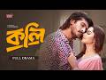 কলি Kolli FULL DRAMA Tawsif Mahbub Keya Payel Bangla New Natok 2026
