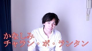 かなしみ チャラン・ポ・ランタン