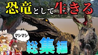 【The Isle/総集編】年末特大号！恐竜になって過酷な世界で生き残りをかけた100人サバイバル【ゆっくり実況/ザアイル/theisle】
