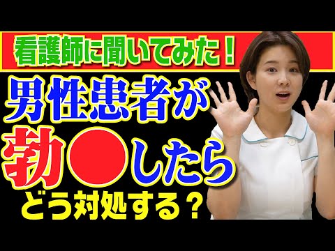 【看護師に質問】患者が勃●したらどう対処する？看護師の裏ルールとは！？