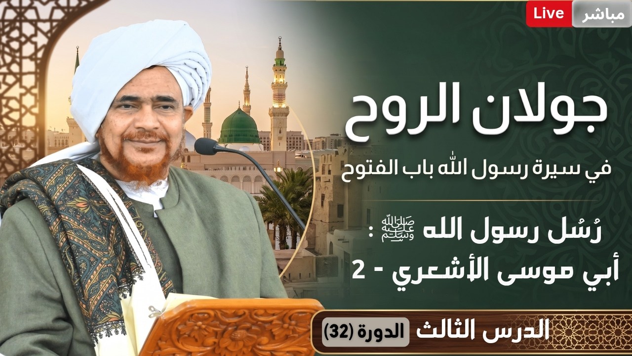 مباشر: درس السيرة النبوية (3) رسل رسول الله ﷺ - أبي موسى الأشعري - 2- الخميس 23 صفر