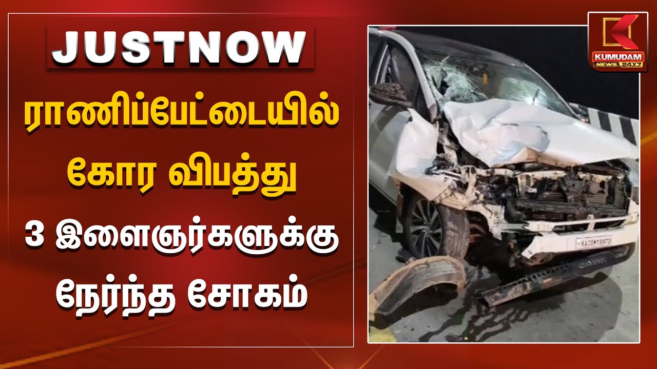 ராணிப்பேட்டையில் கோர விபத்து.. 3 இளைஞர்களுக்கு நேர்ந்த சோகம் | Ranipet Accident | Kumudam News