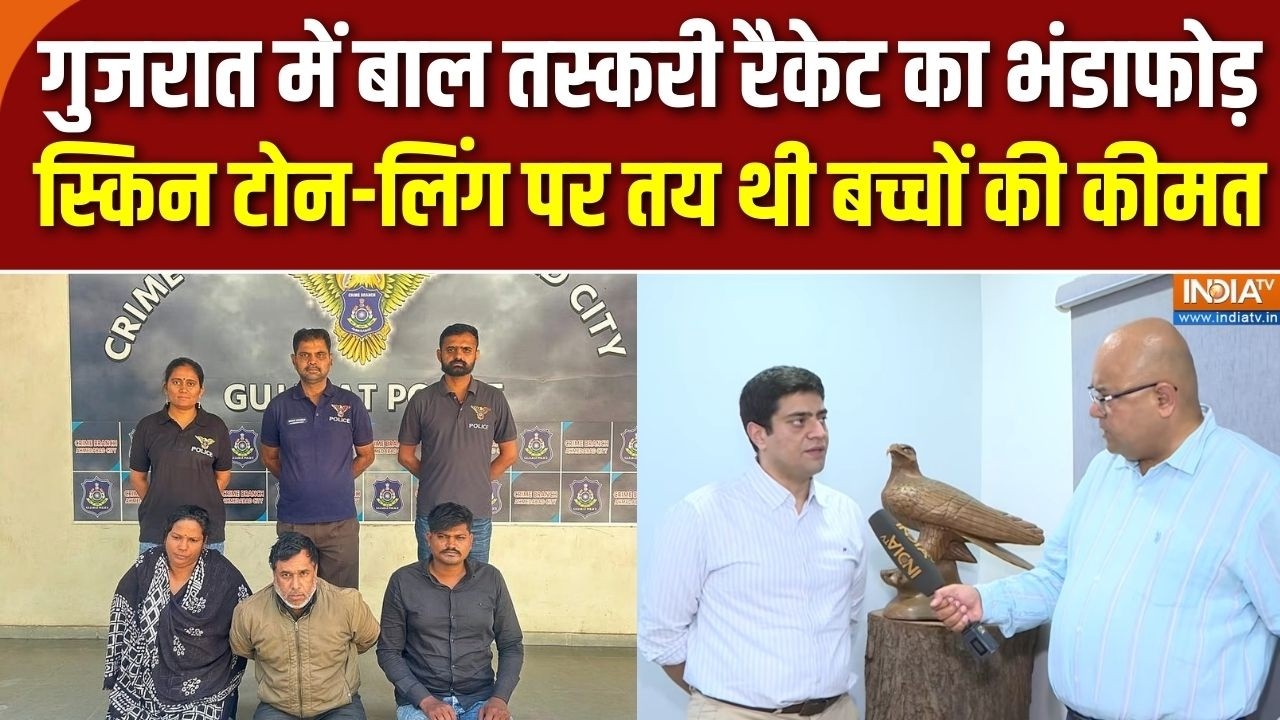 Child trafficking: Gujarat में बाल तस्करी रैकेट का भंडाफोड़, 15-दिन के ब?