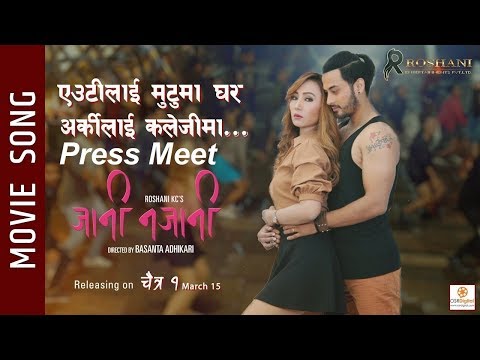 Yeutilai Mutuma Ghar - "JANI NAJANI" Movie Song || Ft. Manish Stha, Sumi, Nirisha || PRESS MEET