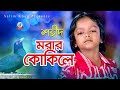 Morar Kokile | মরার কোকিলে | Shahid | Bangla Baul Song | Sangeeta