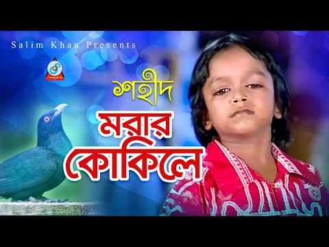 Morar Kokile | মরার কোকিলে | Shahid | Bangla Baul Song | Sangeeta