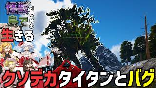 【Ark/マルチMOD実況】昏睡攻撃が強すぎるボスに翻弄されてバグにも翻弄される【ゆっくり実況/アークサバイバルエボルブ】