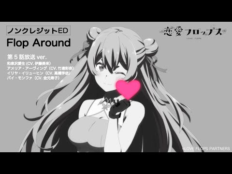 ED4 «Flop Around» — Мику Ито, Аяна Такэтацу, Риэ Такахаси, Хисако Канэмото