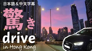【夕日〜夜景ドライブ】仕事帰りの海沿いドライブ系日本人｜海外・香港〜深圳の国境、流浮山の海鮮
