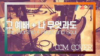 그 예배 + 나무엇과도 - CCM COVER [ Bass 정진웅 ]